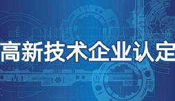 2022年深圳市國家高新技術(shù)企業(yè)認(rèn)定申報(bào)指南