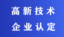 2022高新技術企業(yè)認定有哪些流程？