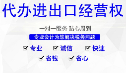 深圳公司怎么申請進(jìn)出口權(quán)，需要哪些材料及流程？