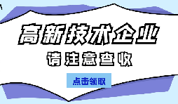 高新技術(shù)企業(yè)認(rèn)定有哪些國家政策呢？