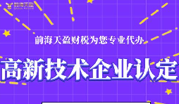 高新技術(shù)企業(yè)認定的申請條件包括哪些？