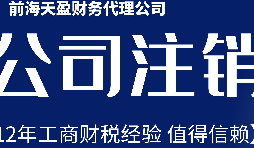 2022年深圳公司注銷(xiāo)最新流程及費(fèi)用？