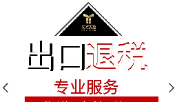 外貿(mào)企業(yè)出口退稅流程是怎樣的？