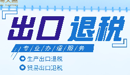 外貿(mào)出口退稅是什么，有什么條件和流程？