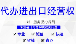 進(jìn)出口權(quán)辦理需要什么材料和流程？