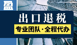 出口退稅的范圍是什么？