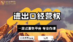 企業(yè)如何辦理進(jìn)出口權(quán)？申請進(jìn)出口權(quán)的條件及流程？