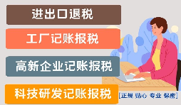 影響高新技術(shù)企業(yè)代理記賬報稅價格的因素是什么？