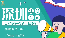 2022年深圳公司注冊費(fèi)用標(biāo)準(zhǔn)及流程是怎樣的？