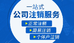 如何注銷營業(yè)執(zhí)照以及注銷需要哪些材料？