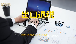 我國外貿(mào)企業(yè)出口退稅的流程是什么？需要哪些條件？