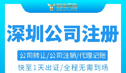 注冊深圳公司需要準(zhǔn)備哪些材料以及注冊流程是怎樣的？