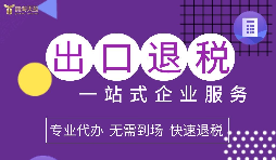 外貿(mào)企業(yè)應(yīng)充分認識到提高出口退稅政策帶來的稅收利益