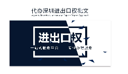 進出口權(quán)是企業(yè)自主出口退稅第一步