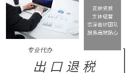 外貿(mào)企業(yè)出口退稅的操作步驟