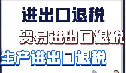 出口退稅、留抵退稅、加計抵減政策區(qū)別解讀