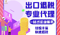 企業(yè)在出口退稅過程中風險提醒