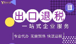 出口退稅政策給出口企業(yè)帶來了優(yōu)惠政策支持