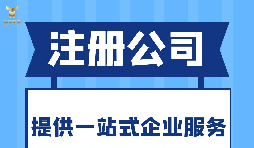 深圳注冊分公司需要什么要求？深圳分公司注冊都有哪些好處？