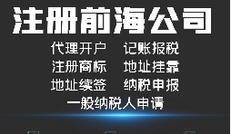 深圳前海注冊(cè)公司代理詳細(xì)流程