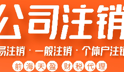 深圳公司注銷丨深圳個人獨資企業(yè)注銷如何注銷？