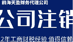 深圳公司注銷丨公司營業(yè)執(zhí)照注銷流程和時間？