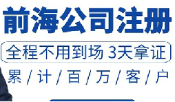 注冊深圳公司和注冊前海公司有哪些區(qū)別？