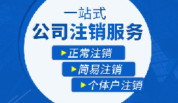 香港公司注銷步驟？多久時間可以注銷香港公司？