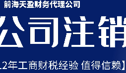 深圳公司不想經(jīng)營了，注銷公司步驟有哪些？