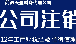 2022年深圳注銷公司的詳細流程