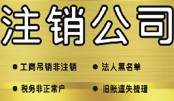 深圳公司注銷需要多少費(fèi)用？深圳公司注銷流程