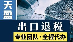 出口退稅這12條規(guī)則值得外貿(mào)老板注意