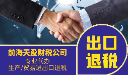 消費稅出口退稅是否征收企業(yè)所得稅