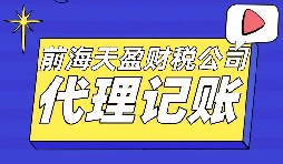 專業(yè)代理記賬報稅的財務公司更受創(chuàng)業(yè)者青睞