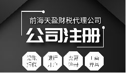 深圳公司注冊|注冊深圳公司需要哪些資料？注冊深圳公司要注意哪些事項(xiàng)？