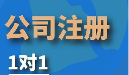 創(chuàng)業(yè)公司老板注冊深圳公司的條件以及相關(guān)注意事項(xiàng)