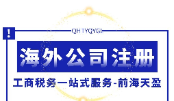 注冊英國公司選擇正規(guī)財務(wù)代理公司