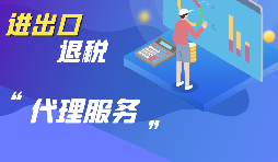 選擇進出口代理公司時要考慮哪些方面的問題？