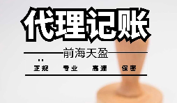 深圳寶安代理記賬報稅怎么收費(fèi)？