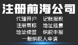 注冊前海公司有什么好處?注冊前海公司可享受哪些稅收優(yōu)惠政策?