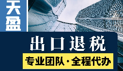 代理出口退稅新政策：從此你的出口再也不愁！