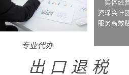 出口退稅申報(bào)期限、收匯及收匯情況表填報(bào)要求