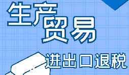 出口退稅的詳細(xì)流程、申請(qǐng)條件和所需材料