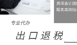 稅收退稅為企業(yè)提供更多發(fā)展機會和利益保障