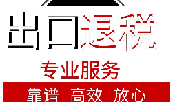 外貿(mào)企業(yè)如何出口退稅？出口退稅流程