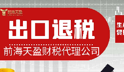 離岸貿(mào)易操作：如何處理出口退稅問題？