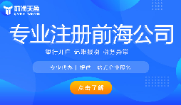 深圳前海公司注冊代辦流程是怎樣的？