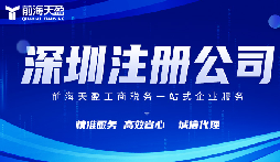 在深圳注冊(cè)公司代理代辦費(fèi)用？