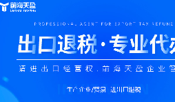 深圳出口退稅代理公司的全面指南：如何為您節(jié)省時間和費(fèi)用？