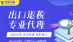 深圳出口退稅財(cái)務(wù)公司：為您解析退稅政策和財(cái)務(wù)服務(wù)